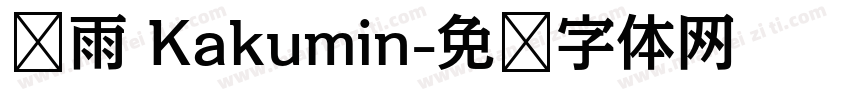 风雨 Kakumin字体转换